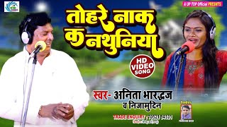 Dhobigeet | तोहरे नाक क नथुनिया | Tohare Nak Ka Nathuniya | Anita Bhardwaj Nijamuddin | A Up top