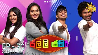 Jalli Jakiri - ජල්ලි ජකිරි | Episode 70 | 2022-11-20