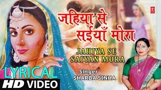 Lyrical Video - JAHIYA SE SAIYA MORA | Bhojpuri Song | SHARDA SINHA | PARDESIYA BALMUA