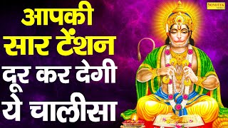 आपकी सारी टेंशन दूर कर देगी ये चालीसा | Mehandipur Balaji | New Hanuman Chalisa | Balaji Bhajan 2021