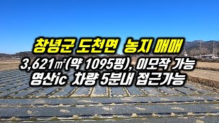 [E7-265] 창녕군 도천면 농지매매 영산ic 5분내 접근 가능, 이모작가능 농지 3,621㎡(약1095평)