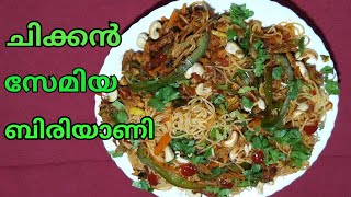 Chicken Semia Biriyani//Chicken vermicelli // ചിക്കൻ സേമിയ ബിരിയാണി