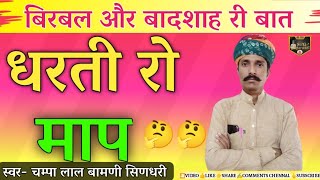 🛑बादशाह री हुरम और बिरबल मारवाड़ी हुंकारें बात !! [चम्पा लाल बामणी सिणधरी] @SpgMarwadi