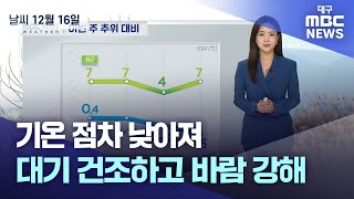 기온 점차 낮아져…대기 건조하고 바람 강해(2024.12.16 날씨) | 대구MBC뉴스