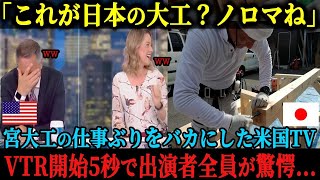 【海外の反応】「日本の大工は遅すぎ、ほんとノロマだわ」宮大工の仕事ぶりを大馬鹿扱いするアメリカのTV番組で、VTR開始5秒後には出演者全員驚愕した理由