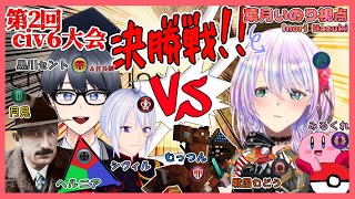 【civ6】第2回civ6大会決勝!!絶対優勝したい！！【Vtuber】