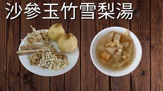 口乾舌燥喝再多水還是乾 |皮膚乾燥缺水|可以試試這款超強潤肺去燥素湯|沙參玉竹雪梨湯