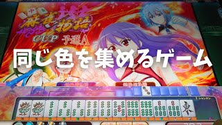 【MJ Arcade】すまもりの修行S2☆×846 染められた人が勝つ【MJAC】