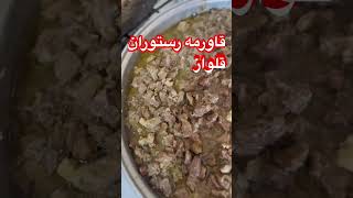 رستوران قلواز #رستوران #kurdishfood #food