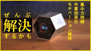 集中力やモチベーションをアップさせたいならこのタイマー使える！