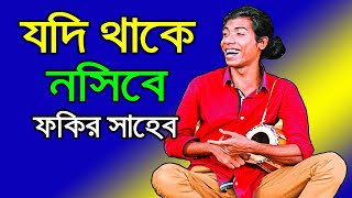 যদি থাকে নসিবে আপনি আপনি আসিবে  শিল্পী -