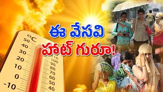 ఈ వేసవి హాట్ గురూ! | Summer | High Temperature | India | Precautions | PrathipakshamTVTelugu