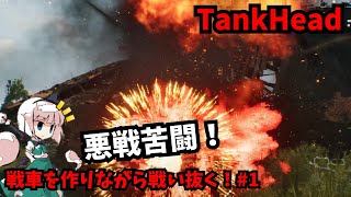 【TankHead】戦車を作りながら戦い抜く！#1【ゆっくり実況】