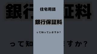 住宅ローンを検討中の方必見！銀行保証料って知ってる？【福山市】