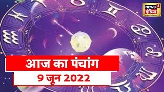 Aaj Ka Panchang 9 जून 2022: आज कैसा रहने वाला है आपका दिन, जानिए शुभ संयोग में | Shubh Sanyog