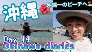 【沖縄diaries Day14】古宇利島へ行ってきました。沖縄で一番リラックスできたビーチでした🏖️✨✨