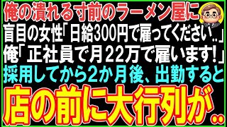 【感動する話】潰れる寸前のラーメン屋に盲目の女性「日給300円で雇ってください..」俺「正社員で月22万で雇います！」採用してから2か月後、出勤すると店の前に大行列が..【スカッと】【朗読】