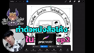 ทำตัวหนังสือ โค้งง่ายๆได้ใยฝน Procreate ep.2