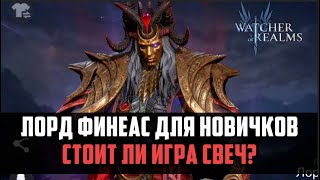 ЛОРД ФИНЕАС ПРАКТИЧЕСКИЙ ТЕСТ | стоит ли тянуть новичкам? | #watcherofrealms #LordPhineasEvent