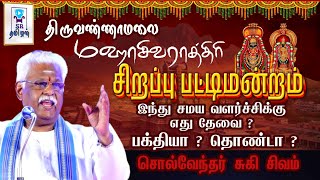 சொல்வேந்தர் சுகி சிவம் ||  இந்து சமய வளர்ச்சிக்கு எது தேவை ? பக்தியா தொண்டா || @SRTamilan