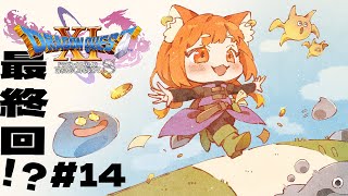 【ドラゴンクエスト１１】初めてのドラクエ！！ついに最終回....なのか？！；；【ラトナ・プティ/にじさんじ】