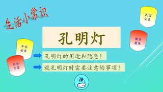 [ 丰富生活小常识 ] 孔明灯 | 孔明灯的用途和隐患 | 许愿祈福放天灯 |