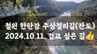 철원 한탄강 주상절리길(잔도) 2024.10.11