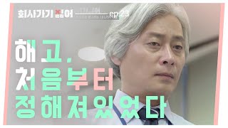 [웹드] 「회사가기싫어」 EP.23 해고, 처음부터 예정되어 있었다./ KDrama 'I hate going to work' Ep.23