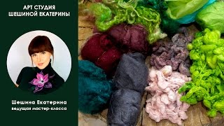 Шешина Екатерина. 🐑 ОБЗОР ШЕРСТИ ДЛЯ ВАЛЯНИЯ 🐑