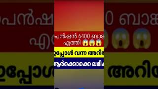 6400 രൂപ പെൻഷൻ വിതരണം #viralnews #viralshort #malayalamnews #pensioners_news