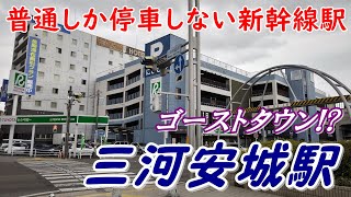 【ゴーストタウン！？】都会なのに誰も降りない新幹線「三河安城駅」の駅前を歩く