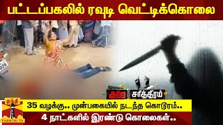 பட்டப்பகலில் ரவுடி வெட்டிக்கொலை - 35 வழக்கு.. முன்பகையில் நடந்த கொடூரம்.. 4 நாட்களில் இரண்டு கொலைகள்