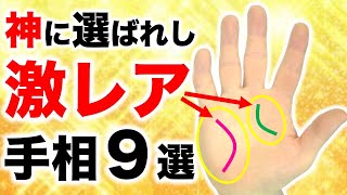 【手相】あったら奇跡！神に選ばれし激レア手相９選【占い師もビックリ】