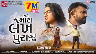 Tara Ne Mara Lekh Pura Thai Gaya ||Rakesh Barot || Gujarati Video Song 2020 ||Ram Audio