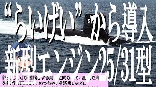 新型エンジン搭載「らいげい」まもなく出撃準備完了！