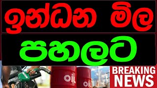 ඉන්දන මිල පහළට BREAKING  NEWS