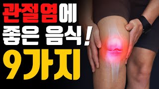 관절염에 좋은 음식! 9가지 [방태환 원장의 5분 건강정보]