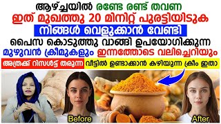 മുഖം വെളുക്കാൻ ഇത് 20മിനിറ്റ് രണ്ട് തവണ 20 മിനിറ്റ് മുഖത്ത് പുരട്ടിയിട്ടാൽ മാത്രം മതി|Mukam Velukkan