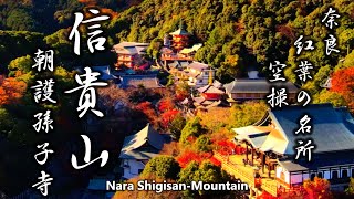 【空から眺める奈良の絶景】信貴山の紅葉／朝護孫子寺／開運橋のバンジージャンプ／奈良観光／奈良旅行／阪神タイガース／ドローン／空撮／NARA JAPAN／