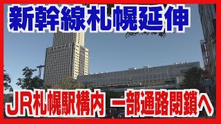 新幹線札幌延伸の影響　ＪＲ札幌駅構内で一部通路閉鎖へ