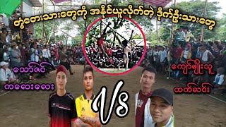 ဒိုက္ဦးနဲ႕တြံေတး အားၿပိဳင္ပြဲ ေသာ္ဇင္.ကေလးေလး Vs ေက်ာ္မ်ိဳးသူ.ထက္လင္း Sepak Takraw Sport ခြင်းပွဲ