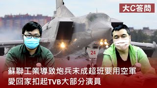 【周六答問】2022-04-23 蘇聯工業導致炮兵未成超班要用空軍 / 愛回家扣起TVB大部分演員 〈周顯 軒〉