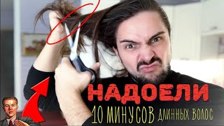 10 минусов ДЛИННЫХ ВОЛОС у мужчин / парней❗️ЛИЧНЫЙ ОПЫТ