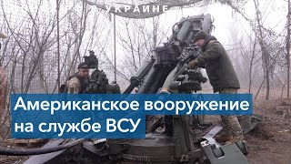 Американские гаубицы помогают ВС Украины