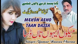 Mekon Aeho Taan Dassa | Qamar Nawaz Cheena II Saraiki Song II Jhoke Production