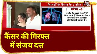 Sanjay Dutt को स्टेज-3 का Cancer! जानें- Lungs Cancer की किस Stage में क्या परेशानी?