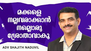 മക്കളെ നല്ലവരാക്കാൻ നല്ലൊരു ശ്രോതാവാകു....Be  A Good Listener To Make Your Children Better...