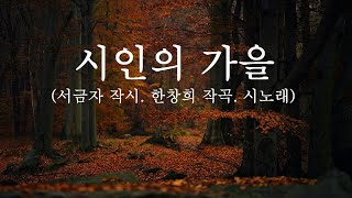 #시노래 #K-POP/ 시인의 가을 (서금자 작시. 한창희 작곡)