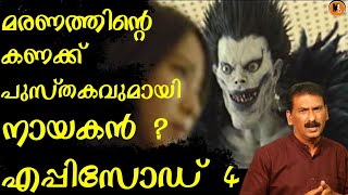 മരണത്തിൻ്റെ  ബുക്കും അതിൽ എഴുതാൻ ഒരു പേരും തേടി മരണത്തിൻ്റെ രാജാവ് | BS CHANDRA MOHAN |part 4