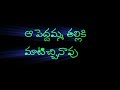 నువ్వు గోరు ముద్దలు పెట్టినా నా రాముడు ఏడున్నాడో new song telugu lyrice whatsap status 🙏🙏🙏